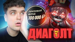 ДИАГОЛТУ ПОПАЛСЯ СИЛЬНЫЙ ПРОТИВНИК / Genshin Impact 5.1 / AbyssCup