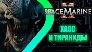 WH 40000: Space Marine 2 - Хаос и Тираниды #3