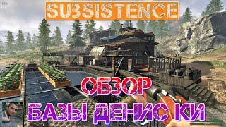 Subsistence Hardcore Обзор базы Денис ки [2К]