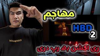 Mohajem - HBD ( REACTION)  ری اکشن به ترک تولدت مبارک  از مهاجم