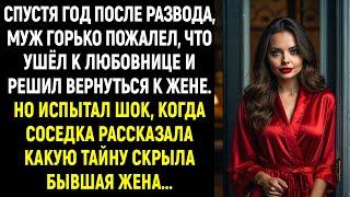 Спустя год после развода, муж горько пожалел, что ушёл к любовнице и решил вернуться к жене, но...