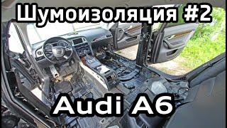 Шумоизоляция пола Audi A6C6 (разбор салона, снятие сидений) Floor soundproofing interior disassembly