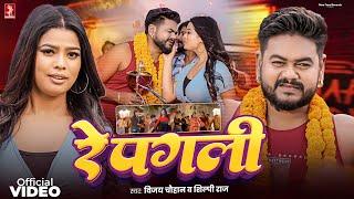 Video | Vijay chauhan | Re Pagali | Shilpi Raj | रे पगली | Ft. Sunita Singh | New Bhojpuri Song 2025