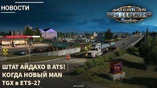 Новости про штат Айдахо! Когда новый MAN в ETS-2? - НОВОСТИ