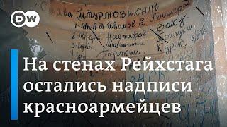 Надписи на Рейхстаге 75 лет спустя: в Германии сохранили автографы солдат Красной Армии