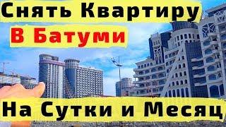 Как Снять Квартиру в Батуми Посуточно и Помесячно. Все Секреты