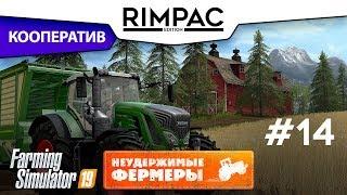 Farming Simulator 2019 _ #14 _ Кооператив! [Неудержимые фермеры] =ФИНАЛ=