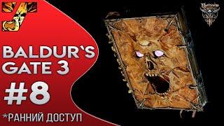 Baldur's Gate 3 ◆ Некромантия Тхая ◆ Ранний доступ #8