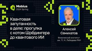 Алексей Семихатов — Квантовая запутанность в деле: прогулка с котом Шрёдингера до квантового ИИ