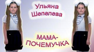 Ульяна Шепелева - «Мама - Почемучка»