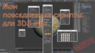 Мои повседневные скрипты для 3DS Max