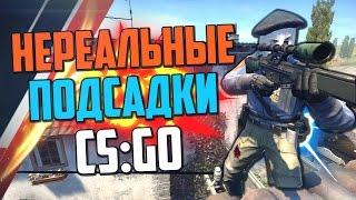 НЕРЕАЛЬНЫЕ ПОДСАДКИ (CS:GO)