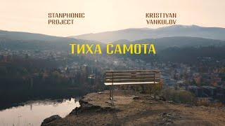 Stanphonic Project (feat. Kristiyan Yankulov) - Тиха Самота