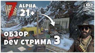 ОБЗОР ТРЕТЬЕГО СТРИМА РАЗРАБОТЧИКОВ. НОВЫЕ КРУТЫЕ ЛОКАЦИИ... ► 7 Days To Die ALPHA 21+ НОВОСТИ