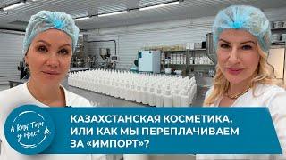 Казахстанская косметика, или как мы переплачиваем за «импорт»?/ "А как там у них?" c Еленой Кукеле