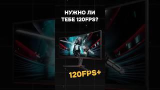 Нужно ли тебе 120FPS? #rtx #amd #игры #games #пк #сборкапк #nvidia #видеоигры #гейминг