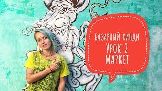 БАЗАРНЫЙ ХИНДИ. Урок 2. Маркет