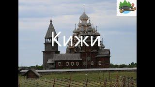 Кижи, Карелия.