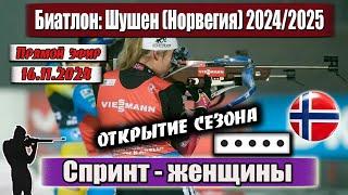 БИАТЛОН: СПРИНТ - 7.5 км / ЖЕНЩИНЫ - ОТКРЫТИЕ СЕЗОНА 24/25 || Чемпионат Норвегии 16.11.2024