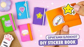 Оригами Стикербук для наклеек из бумаги | Мини блокнот | Origami Paper Sticker book