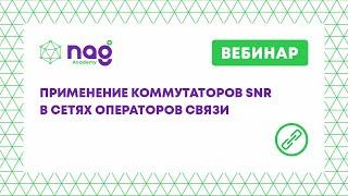 Применение коммутаторов SNR в сетях операторов связи (от 04.09.20)