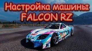 Настройка машины FALCON RZ | CarX Drift Racing Online