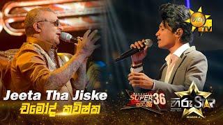 Jeeta Tha Jiske | Chamod Kavishka - චමෝද් කවිෂ්ක | Hiru Star Season 04 | SUPER 36 