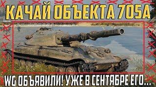 КАЧАЙ ОБЪЕКТ 705А! WG УЖЕ В СЕНТЯБРЕ ЕГО....