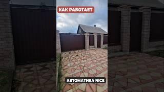 Откатные ВОРОТА с автоматикой Nice (Найс). Режим калитка #ворота #калитка