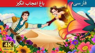 باغ اعجاب انگیز | The Miracle Garden in Persian | داستان های فارسی | @PersianFairyTales