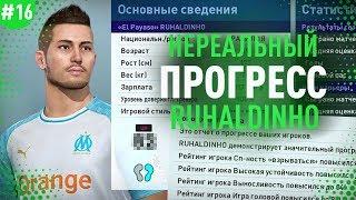  КАРЬЕРА ЗА ИГРОКА - НЕРЕАЛЬНЫЙ ПРОГРЕСС РУХАЛДИНЬО и провал в ЛИГЕ ЧЕМПИОНОВ!