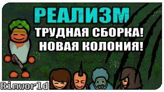 Трудная Сборка! Rimworld РЕАЛИЗМ | S7-Ep2