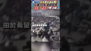 剛果男生搶當兵！每天700人湧體育館釀踩踏意外 37死140傷 #鏡週刊