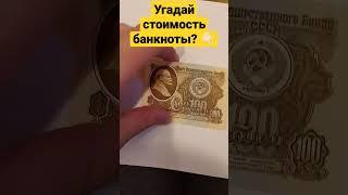 Угадай стоимость банкноты? #коллекционирование #деньги #бонистика #банкнота