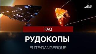 Elite:Dangerous - Рудокопы - Mining FAQ