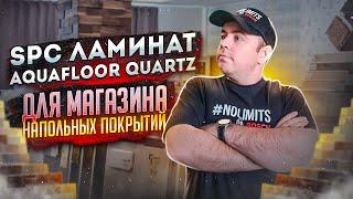 SPC ламинат Aquafloor Quartz Какое напольное покрытие я выбрал для магазина напольных покрытий?