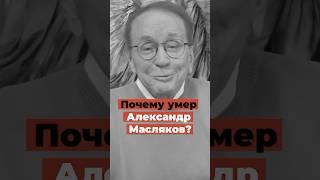 Вы этого не знали! Почему умер Александр Масляков?