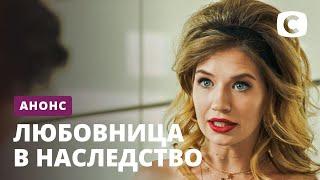 Не пропустите премьеру нового сериала Любовница в наследство – уже с 28.10.2020 на СТБ!