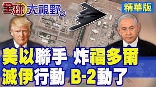 川普暗助以色列 秘租B-2隱形轟炸機 摧毀伊朗"福多爾"地下核設施? 美曝雙步驟計劃 多輪鑽地彈轟炸先行 "地面部隊"破門強攻!|【全球大視野】精華版 ‪‪@全球大視野Global_Vision