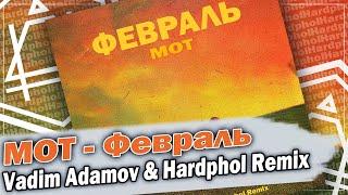 МОТ - Февраль (Vadim Adamov & Hardphol Remix) DFM mix