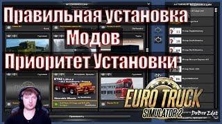 ETS2|Как Правильно Установить МОДЫ в Euro Truсk Simulator 2|Установка Приоритета Модов  в ETS 2