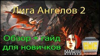 Обзор Лига Ангелов 2 + гайд для новичков от SERGO (ГВЦ/GWC - Игры Без Цензуры)