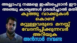 അല്ലാഹു നമ്മളെ ഇഷ്ടപ്പെടാൻ ഈ അഞ്ചു കാര്യങ്ങൾ ശ്രദ്ധി | Ansar nanmanda | motivation speech | MISBAH