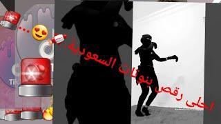رقص سعودية محش.....شة 