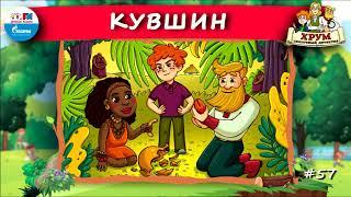  Кувшин | ХРУМ или Сказочный детектив ( АУДИО) Выпуск 57