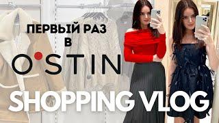 SHOPPING VLOG Ostin | впервые в магазине, обзор коллекции с примеркой