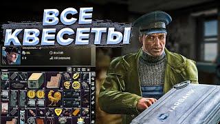 Прохождение ВСЕХ квестов Смотрителя. TarkovHelp