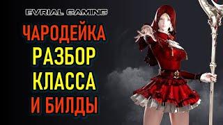 НОВЫЙ КЛАСС ЧАРОДЕЙКА (SORCERESS) ГАЙД, РАЗБОР, БИЛДЫ - LOST ARK MMORPG