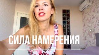 Сила намерения ️Как создавать нужную реальность?