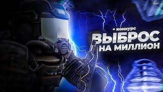 СОЧНЫЕ ВЫБРОСЫ + РОЗЫГРЫШ | STALCRAFT